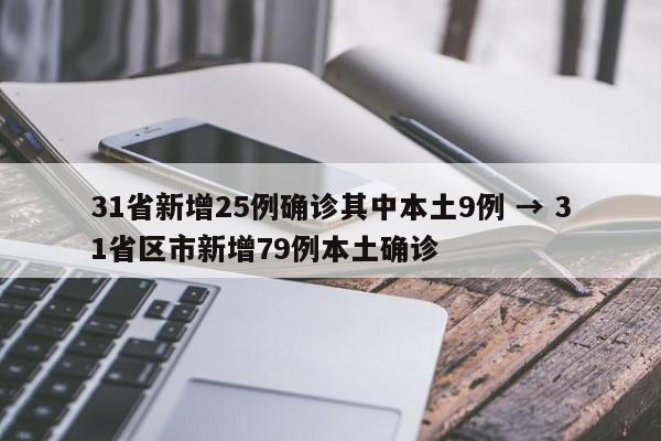 31省新增25例确诊其中本土9例 → 31省区市新增79例本土确诊