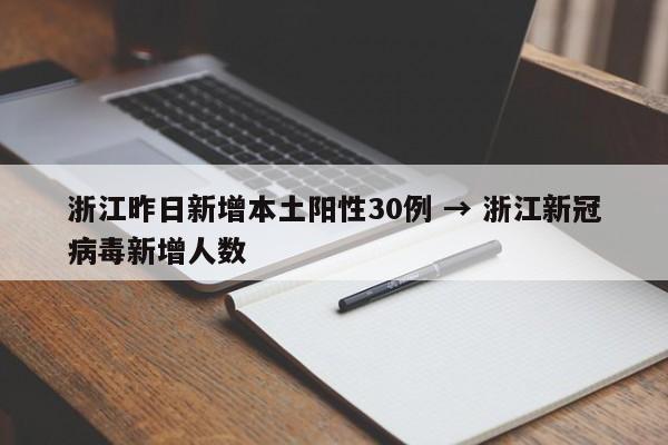 浙江昨日新增本土阳性30例 → 浙江新冠病毒新增人数