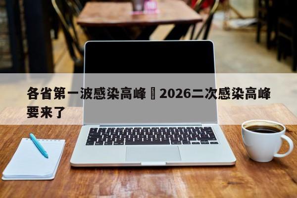 各省第一波感染高峰›2026二次感染高峰要来了