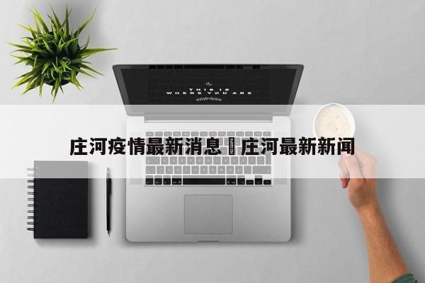 庄河疫情最新消息›庄河最新新闻