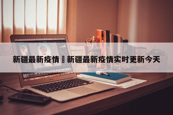 新疆最新疫情›新疆最新疫情实时更新今天
