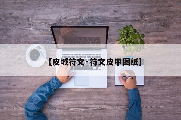 【皮城符文·符文皮甲图纸】