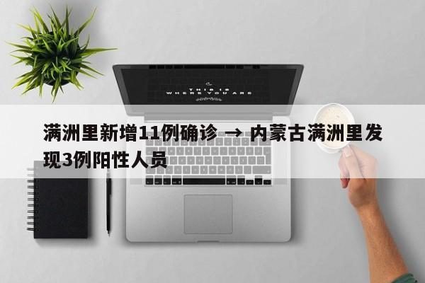 满洲里新增11例确诊 → 内蒙古满洲里发现3例阳性人员