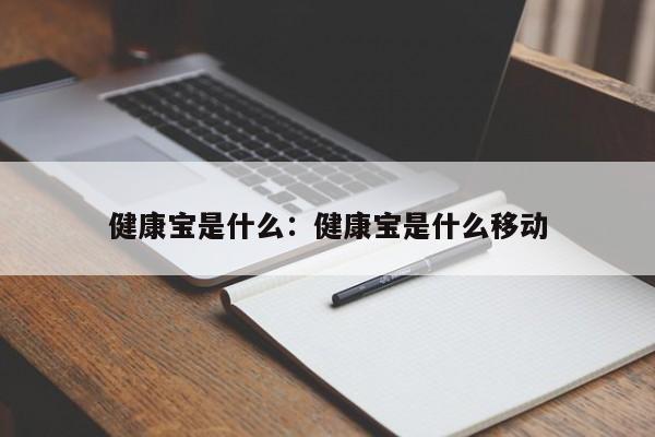 健康宝是什么：健康宝是什么移动