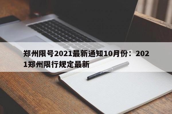 郑州限号2021最新通知10月份：2021郑州限行规定最新