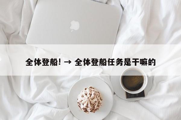全体登船! → 全体登船任务是干嘛的