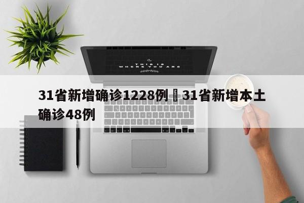 31省新增确诊1228例›31省新增本土确诊48例