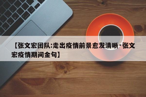 【张文宏团队:走出疫情前景愈发清晰·张文宏疫情期间金句】