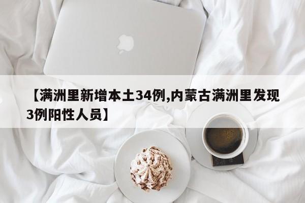 【满洲里新增本土34例,内蒙古满洲里发现3例阳性人员】
