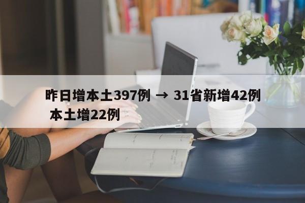 昨日增本土397例 → 31省新增42例 本土增22例