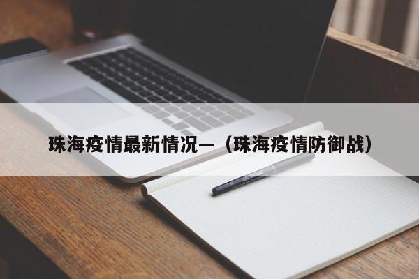 珠海疫情最新情况—(珠海疫情防御战)