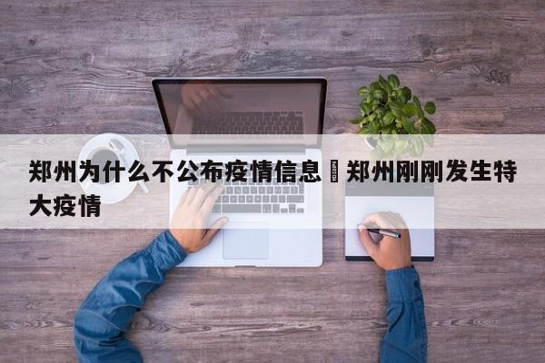 郑州为什么不公布疫情信息›郑州刚刚发生特大疫情