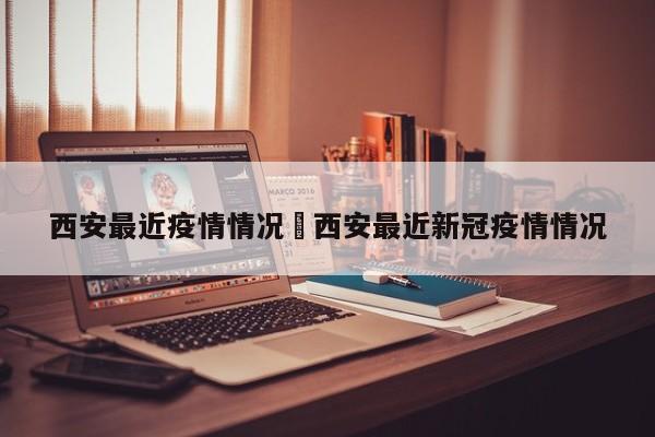 西安最近疫情情况›西安最近新冠疫情情况