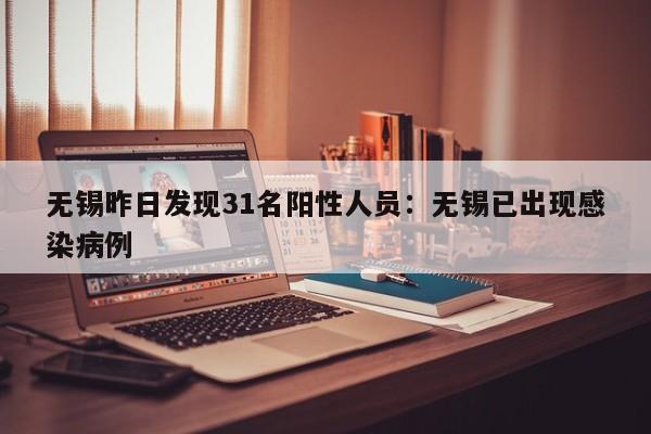 无锡昨日发现31名阳性人员：无锡已出现感染病例