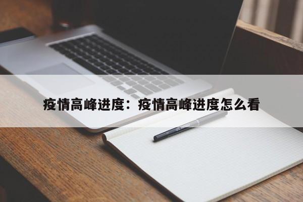 疫情高峰进度：疫情高峰进度怎么看