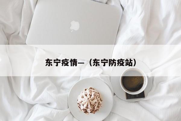 东宁疫情—(东宁防疫站)