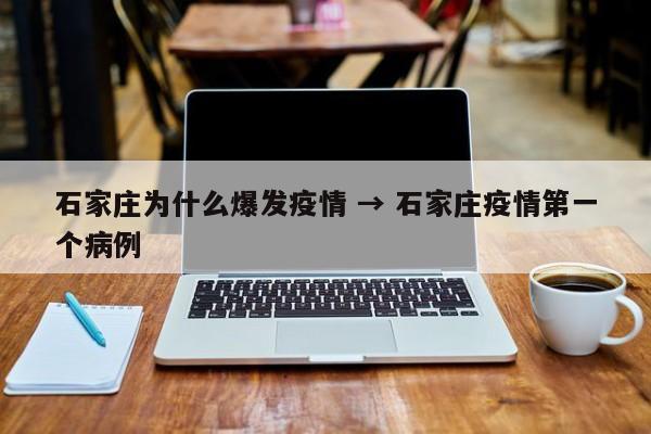 石家庄为什么爆发疫情 → 石家庄疫情第一个病例