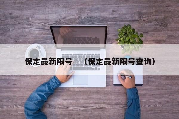 保定最新限号—（保定最新限号查询）