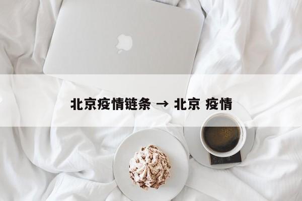 北京疫情链条 → 北京 疫情