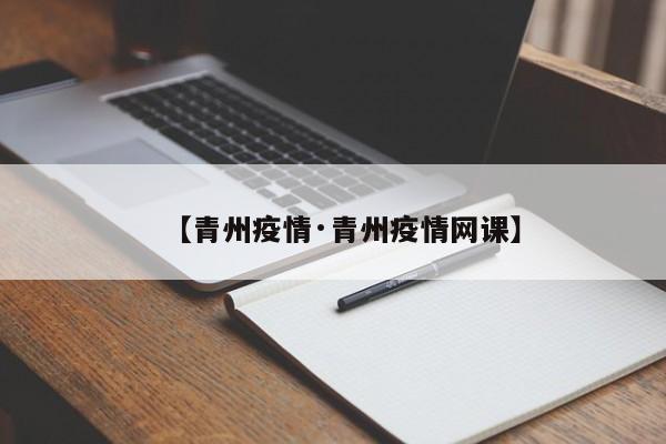 【青州疫情·青州疫情网课】