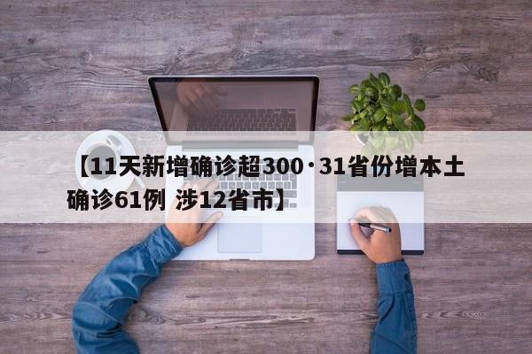 【11天新增确诊超300·31省份增本土确诊61例 涉12省市】