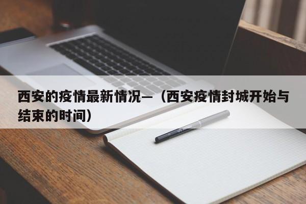 西安的疫情最新情况—（西安疫情封城开始与结束的时间）