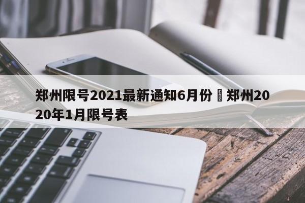 郑州限号2021最新通知6月份›郑州2020年1月限号表