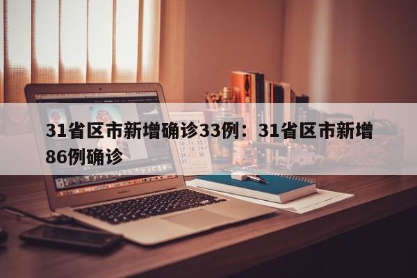 31省区市新增确诊33例：31省区市新增86例确诊