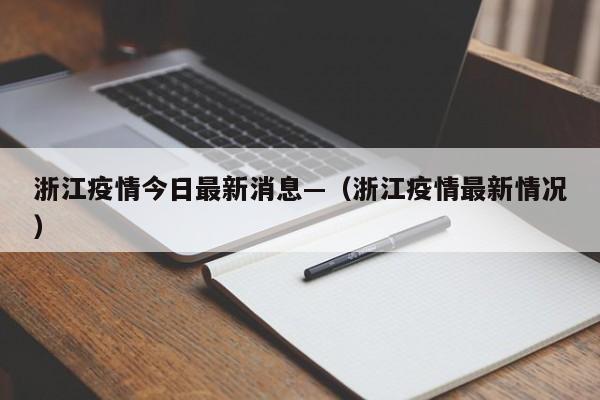 浙江疫情今日最新消息—（浙江疫情最新情况）