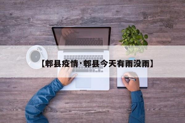 【郫县疫情·郫县今天有雨没雨】