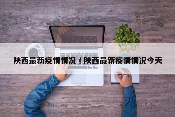 陕西最新疫情情况›陕西最新疫情情况今天