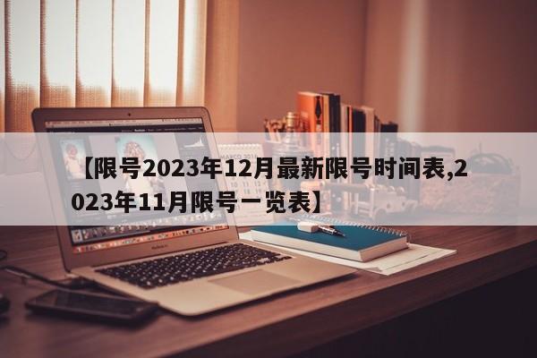 【限号2023年12月最新限号时间表,2023年11月限号一览表】