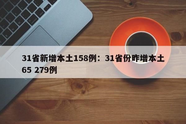 31省新增本土158例：31省份昨增本土65 279例