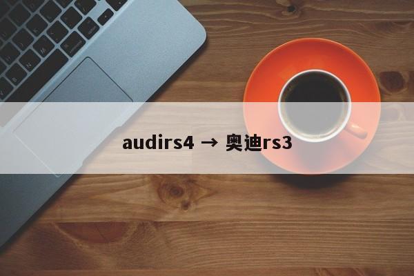 audirs4 → 奥迪rs3