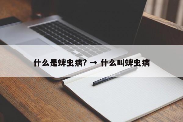 什么是蜱虫病? → 什么叫蜱虫病