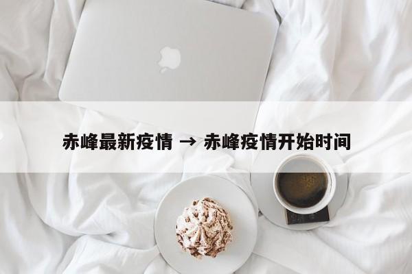 赤峰最新疫情 → 赤峰疫情开始时间