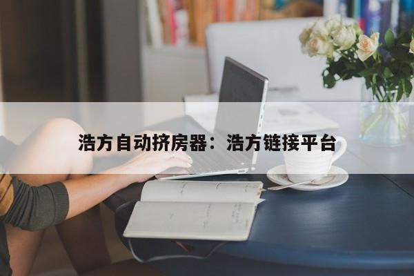 浩方自动挤房器：浩方链接平台