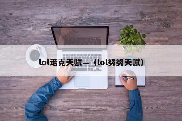 lol诺克天赋—（lol努努天赋）