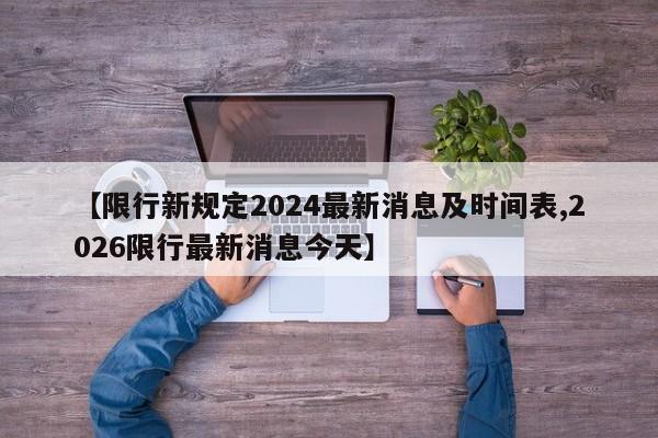 【限行新规定2024最新消息及时间表,2026限行最新消息今天】