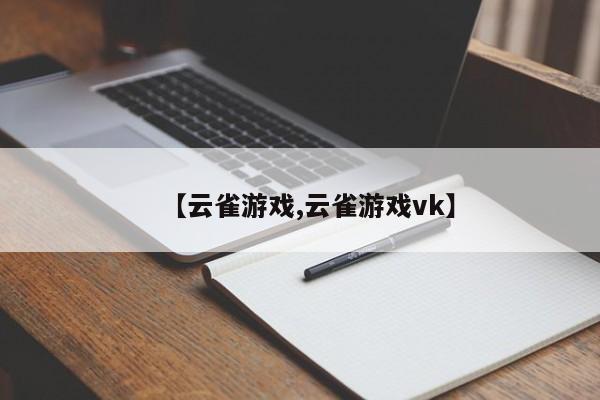 【云雀游戏,云雀游戏vk】