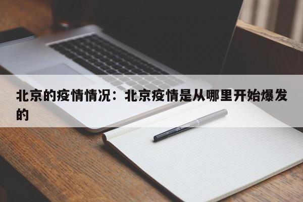 北京的疫情情况：北京疫情是从哪里开始爆发的
