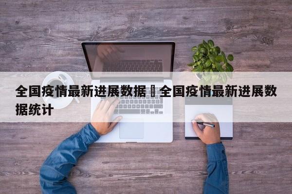 全国疫情最新进展数据›全国疫情最新进展数据统计
