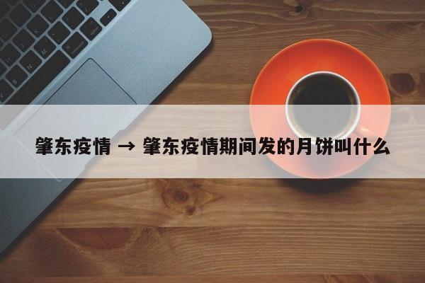 肇东疫情 → 肇东疫情期间发的月饼叫什么