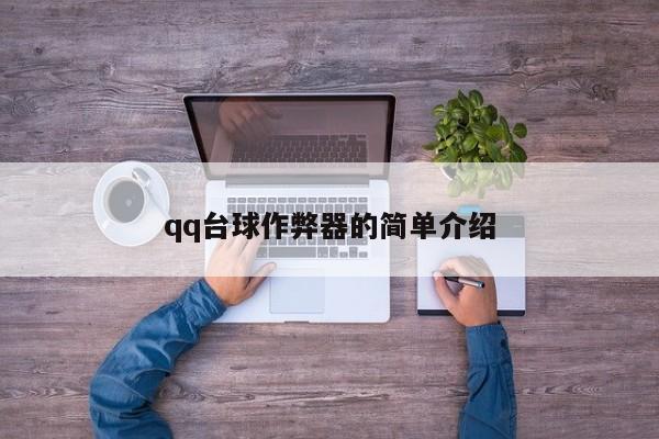 qq台球作弊器的简单介绍