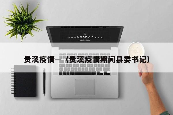 贵溪疫情—（贵溪疫情期间县委书记）