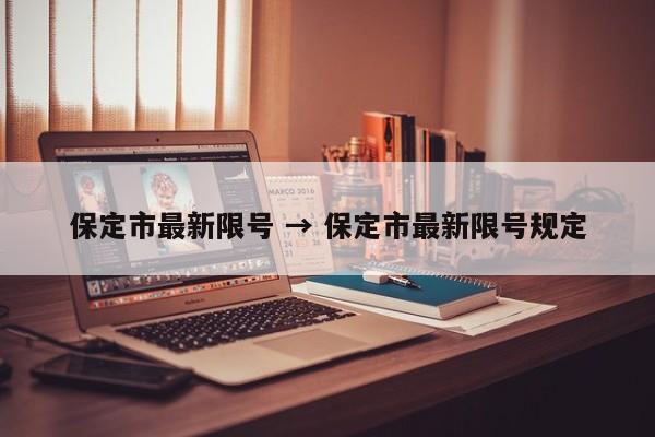 保定市最新限号 → 保定市最新限号规定