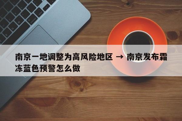 南京一地调整为高风险地区 → 南京发布霜冻蓝色预警怎么做