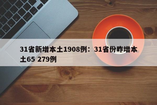31省新增本土1908例：31省份昨增本土65 279例