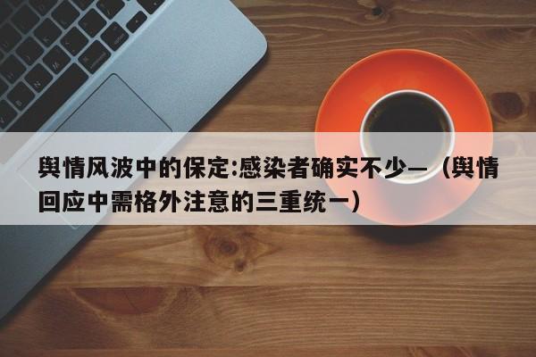 舆情风波中的保定:感染者确实不少—（舆情回应中需格外注意的三重统一）