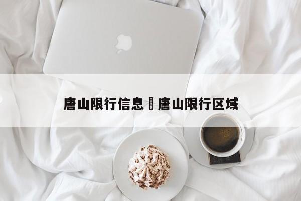唐山限行信息›唐山限行区域